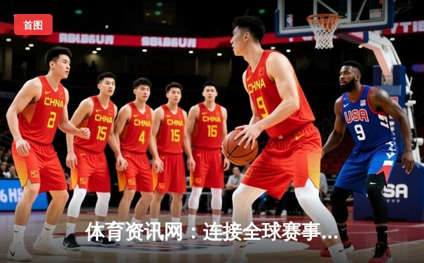 体育资讯网：连接全球赛事，点燃运动激情的新时代平台