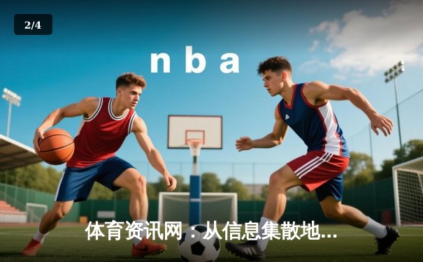 体育资讯网：从信息集散地到数字体育生态的神经中枢 - 2