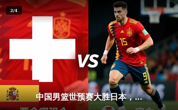 中国男篮世预赛大胜日本，周琦独揽28分率队取三连胜 - 2