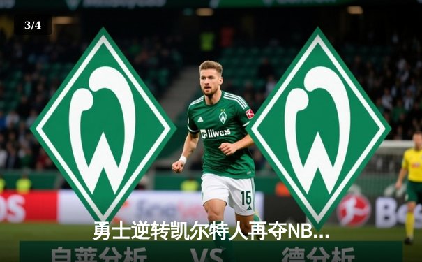 勇士逆转凯尔特人再夺NBA总冠军，库里荣膺FMVP创历史 - 3