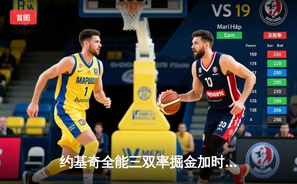 约基奇全能三双率掘金加时险胜勇士，库里空砍35分难阻四连胜终结