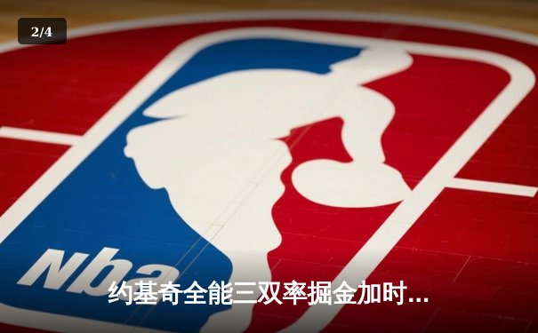 约基奇全能三双率掘金加时险胜勇士，库里空砍35分难阻四连胜终结 - 2