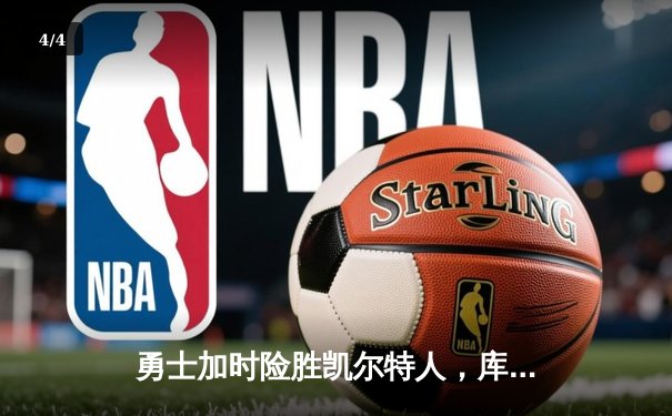 勇士加时险胜凯尔特人，库里43分创赛季新高 - 4