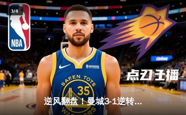 逆风翻盘！曼城3-1逆转曼联，哈兰德双响锁定英超争冠主动权 - 3