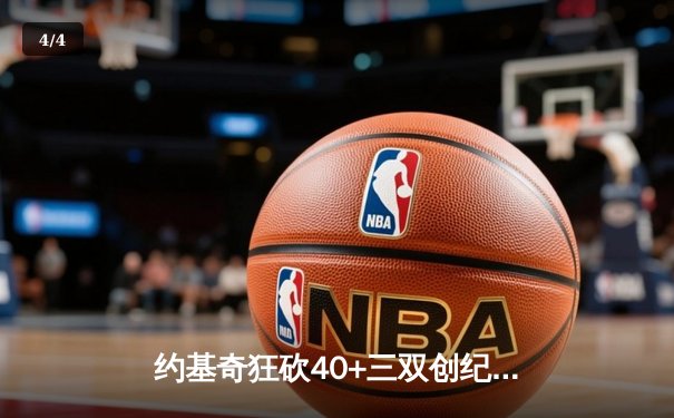 约基奇狂砍40+三双创纪录，掘金加时险胜凯尔特人锁定季后赛席位 - 4