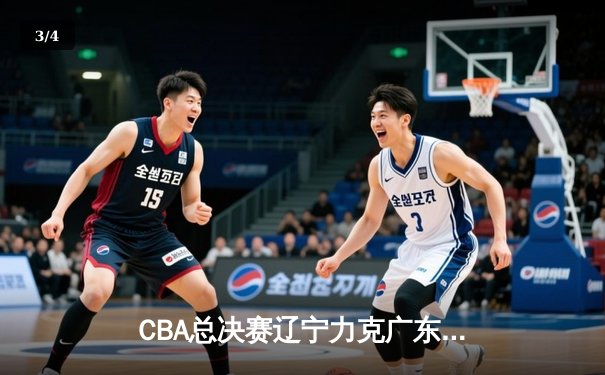 CBA总决赛辽宁力克广东卫冕成功 赵继伟荣膺FMVP - 3
