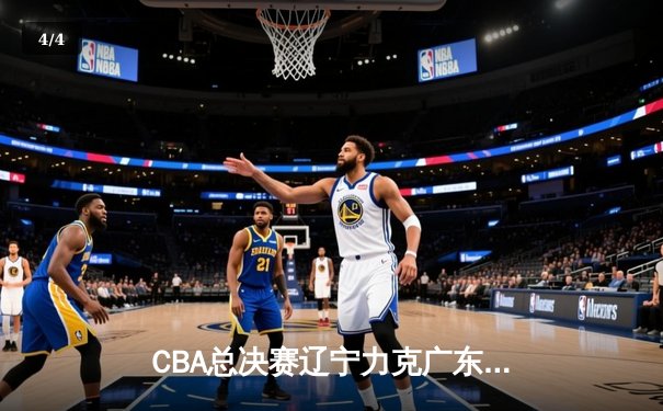 CBA总决赛辽宁力克广东卫冕成功 赵继伟荣膺FMVP - 4
