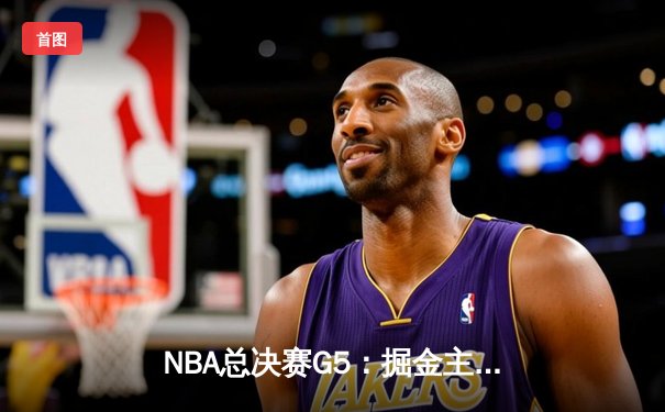 NBA总决赛G5：掘金主场加时逆转热火 约基奇40+13率队夺赛点