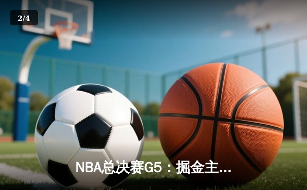NBA总决赛G5：掘金主场加时逆转热火 约基奇40+13率队夺赛点 - 2