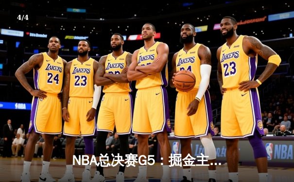 NBA总决赛G5：掘金主场加时逆转热火 约基奇40+13率队夺赛点 - 4