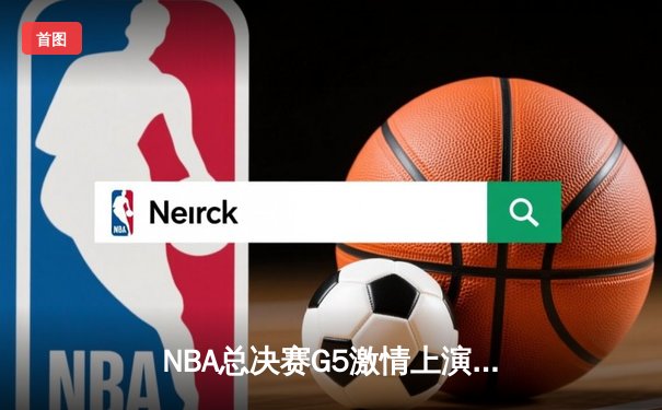 NBA总决赛G5激情上演：勇士主场加时险胜绿军，库里43分创个人纪录