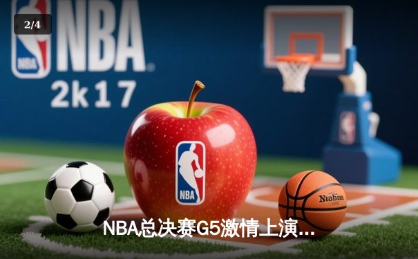 NBA总决赛G5激情上演：勇士主场加时险胜绿军，库里43分创个人纪录 - 2