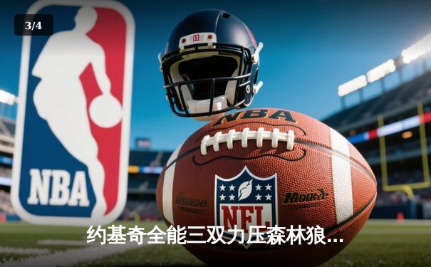 约基奇全能三双力压森林狼，掘金抢七大战捍卫主场晋级西决 - 3