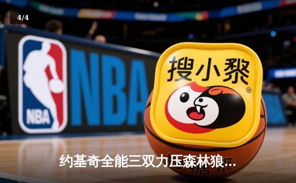 约基奇全能三双力压森林狼，掘金抢七大战捍卫主场晋级西决 - 4