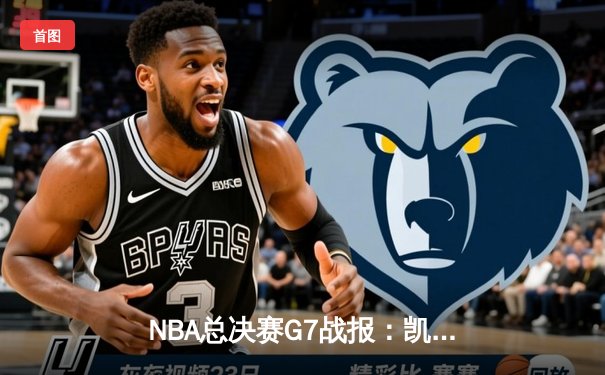 NBA总决赛G7战报：凯尔特人加时逆转勇士，塔图姆50分创历史