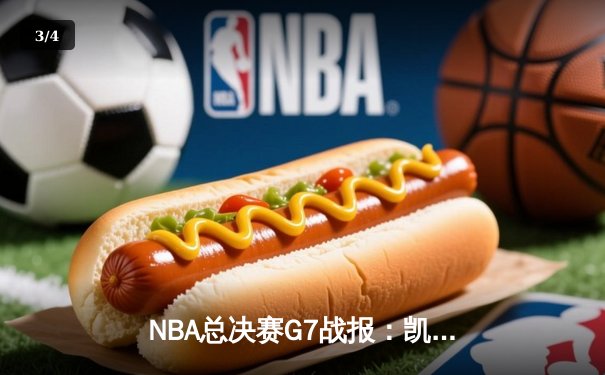 NBA总决赛G7战报：凯尔特人加时逆转勇士，塔图姆50分创历史 - 3