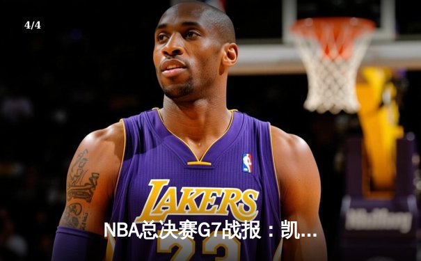 NBA总决赛G7战报：凯尔特人加时逆转勇士，塔图姆50分创历史 - 4