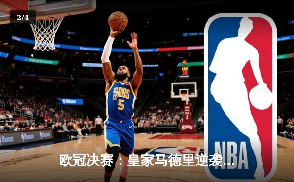 欧冠决赛：皇家马德里逆袭拜仁慕尼黑，夺第15冠 - 2