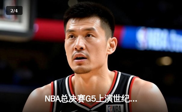 NBA总决赛G5上演世纪逆转：凯尔特人绝境翻盘逆转独行侠，塔图姆41分创纪录 - 2