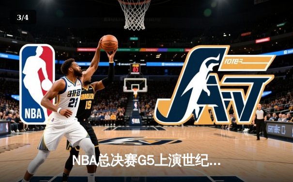 NBA总决赛G5上演世纪逆转：凯尔特人绝境翻盘逆转独行侠，塔图姆41分创纪录 - 3
