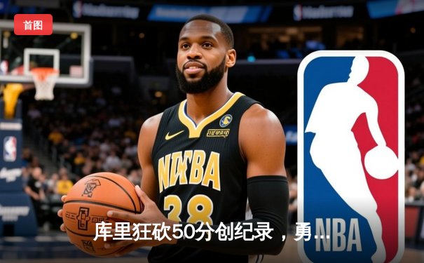 库里狂砍50分创纪录，勇士加时逆转凯尔特人夺总决赛开门红