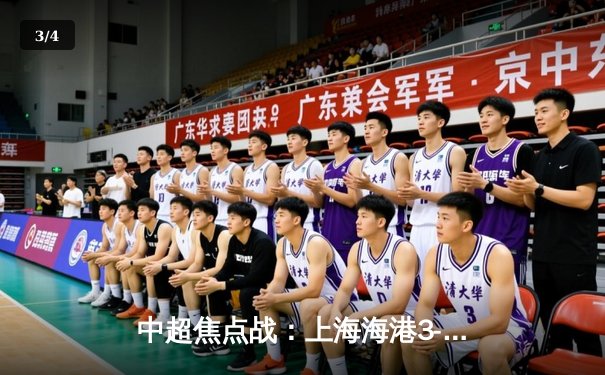 中超焦点战：上海海港3-2绝杀山东泰山，武磊双响助队登顶积分榜 - 3