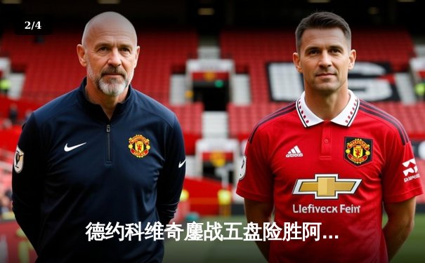 德约科维奇鏖战五盘险胜阿尔卡拉斯 第7次加冕温网冠军创历史 - 2