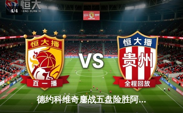 德约科维奇鏖战五盘险胜阿尔卡拉斯 第7次加冕温网冠军创历史 - 4