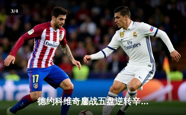 德约科维奇鏖战五盘逆转辛纳 第10次跻身温网决赛创历史 - 3