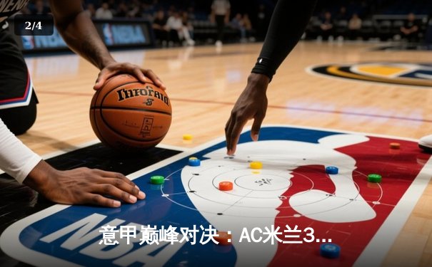 意甲巅峰对决：AC米兰3-1逆转罗马，莱奥传射建功吉鲁破门 - 2