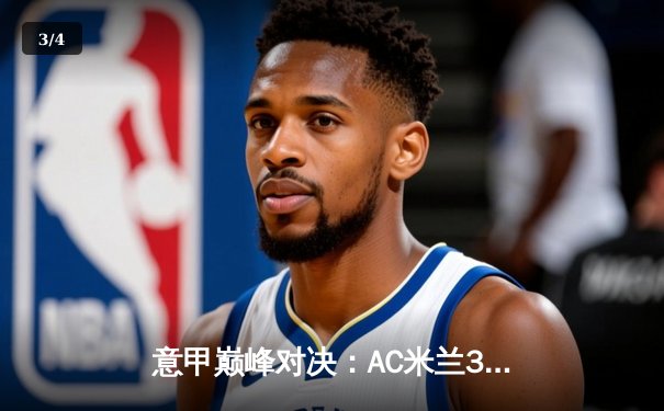 意甲巅峰对决：AC米兰3-1逆转罗马，莱奥传射建功吉鲁破门 - 3