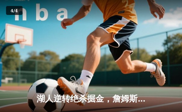 湖人逆转绝杀掘金，詹姆斯三双锁定西部决赛席位 - 4