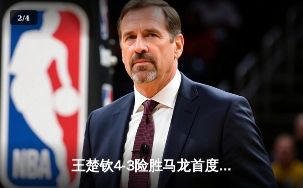 王楚钦4-3险胜马龙首度加冕男单冠军 国乒包揽WTT沙特大满贯五金 - 2