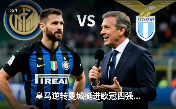 皇马逆转曼城挺进欧冠四强，本泽马加时赛绝杀定乾坤 - 3