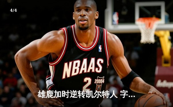 雄鹿加时逆转凯尔特人 字母哥44+14率队捍卫主场 - 4