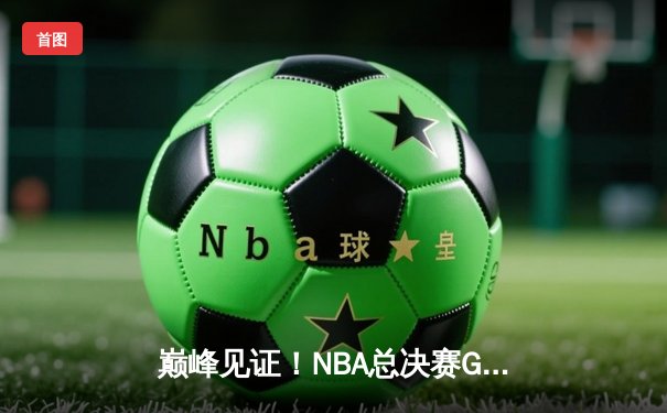 巅峰见证！NBA总决赛G7最后三秒逆天绝杀，勇士王朝惊险加冕