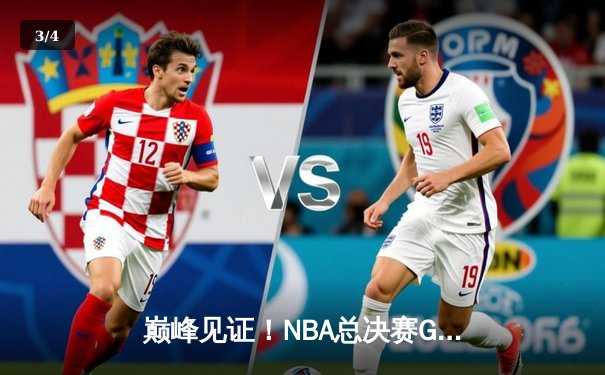 巅峰见证！NBA总决赛G7最后三秒逆天绝杀，勇士王朝惊险加冕 - 3