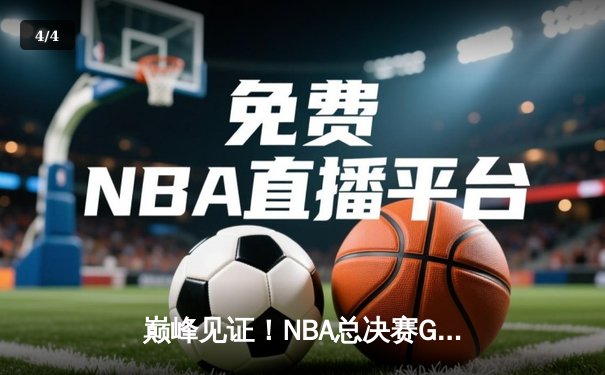 巅峰见证！NBA总决赛G7最后三秒逆天绝杀，勇士王朝惊险加冕 - 4