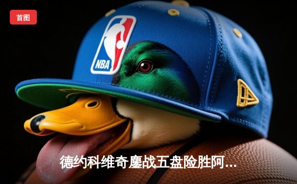 德约科维奇鏖战五盘险胜阿尔卡拉斯 第七次加冕ATP年终总决赛冠军