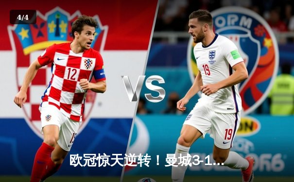 欧冠惊天逆转！曼城3-1客胜皇马 总分4-2晋级决赛 - 4