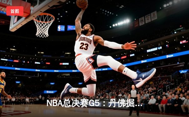 NBA总决赛G5：丹佛掘金险胜迈阿密热火 约基奇三双引领3-2夺冠点