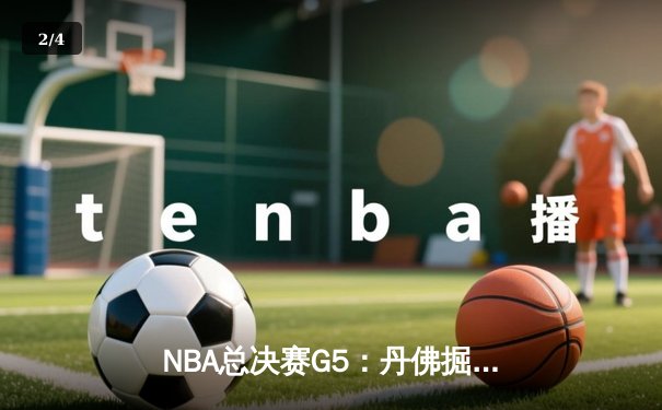 NBA总决赛G5：丹佛掘金险胜迈阿密热火 约基奇三双引领3-2夺冠点 - 2