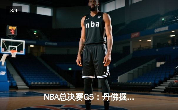 NBA总决赛G5：丹佛掘金险胜迈阿密热火 约基奇三双引领3-2夺冠点 - 3