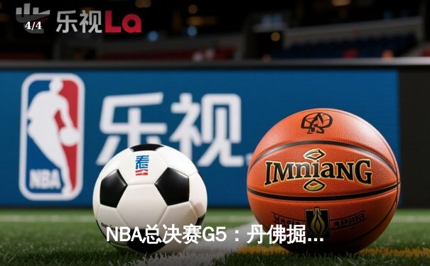 NBA总决赛G5：丹佛掘金险胜迈阿密热火 约基奇三双引领3-2夺冠点 - 4