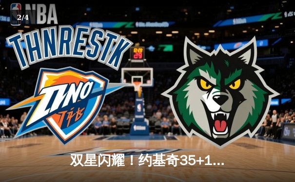 双星闪耀！约基奇35+16+7率掘金加时险胜勇士，库里空砍39分难救主 - 2