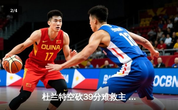杜兰特空砍39分难救主 太阳加时惜败掘金总分0-2落后 - 2
