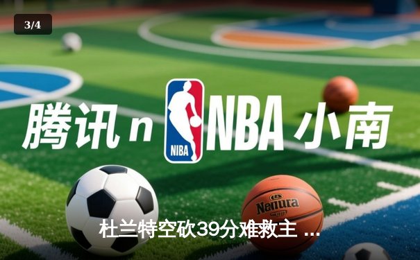 杜兰特空砍39分难救主 太阳加时惜败掘金总分0-2落后 - 3
