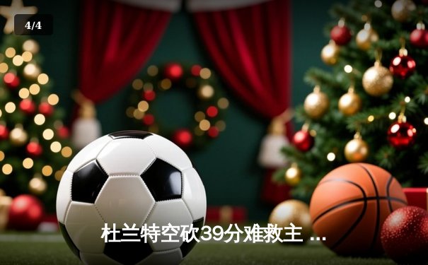 杜兰特空砍39分难救主 太阳加时惜败掘金总分0-2落后 - 4