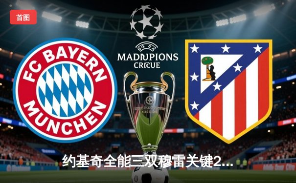 约基奇全能三双穆雷关键24分 掘金抢七逆转森林狼连续两年挺进西决