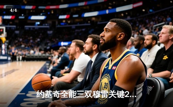 约基奇全能三双穆雷关键24分 掘金抢七逆转森林狼连续两年挺进西决 - 4